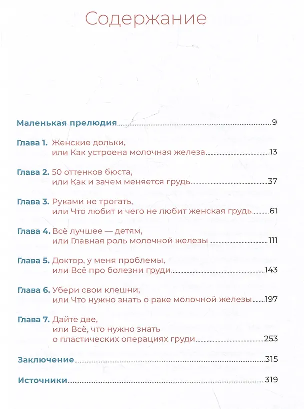 Книга Все о груди: Путеводитель по выдающейся части тела (Владимир Ивашков) — 3