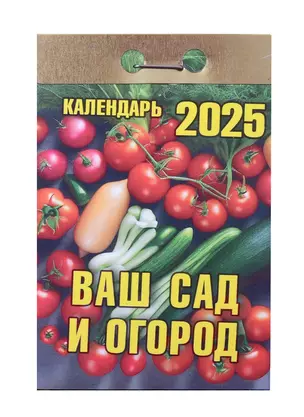 Календарь отрывной 2025г 77*114 "ВАШ САД И ОГОРОД" настенный — 3054009 — 1