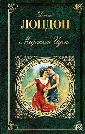 Книга Мартин Иден. Дочь снегов: романы (Джек Лондон)