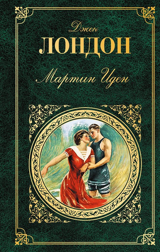 Книга Мартин Иден. Дочь снегов: романы (Джек Лондон) — 1