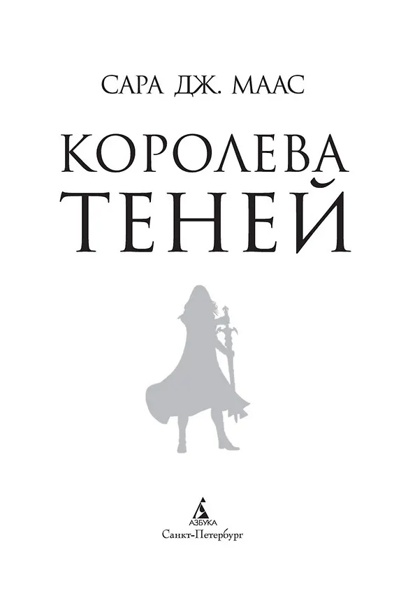 Книга Королева теней (Сара Маас) — 8