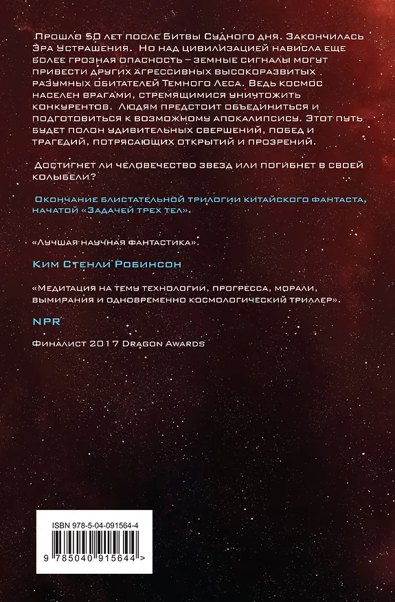 Книга Комплект трилогия "Воспоминания о прошлом Земли" (Лю Цысинь) — 10