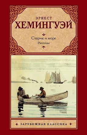 Книга Старик и море. Рассказы (Эрнест Миллер Хемингуэй)
