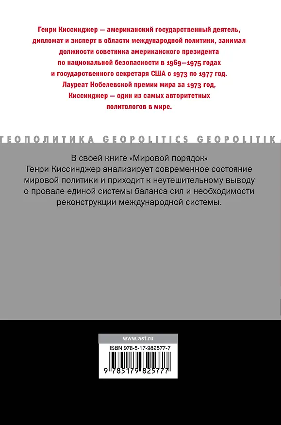 Книга Мировой порядок (Генри Альфред Киссинджер) — 2