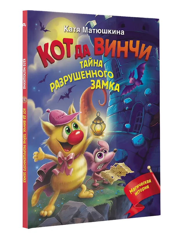 Книга Кот да Винчи. Тайна разрушенного замка (Екатерина Матюшкина) — 4