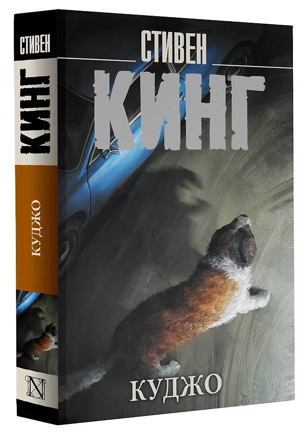 Книга Куджо (Стивен Кинг) — 4