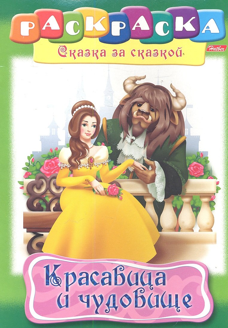 

Красавица и чудовище. Раскраска