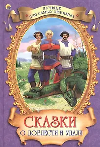 Сказки о доблести и удали