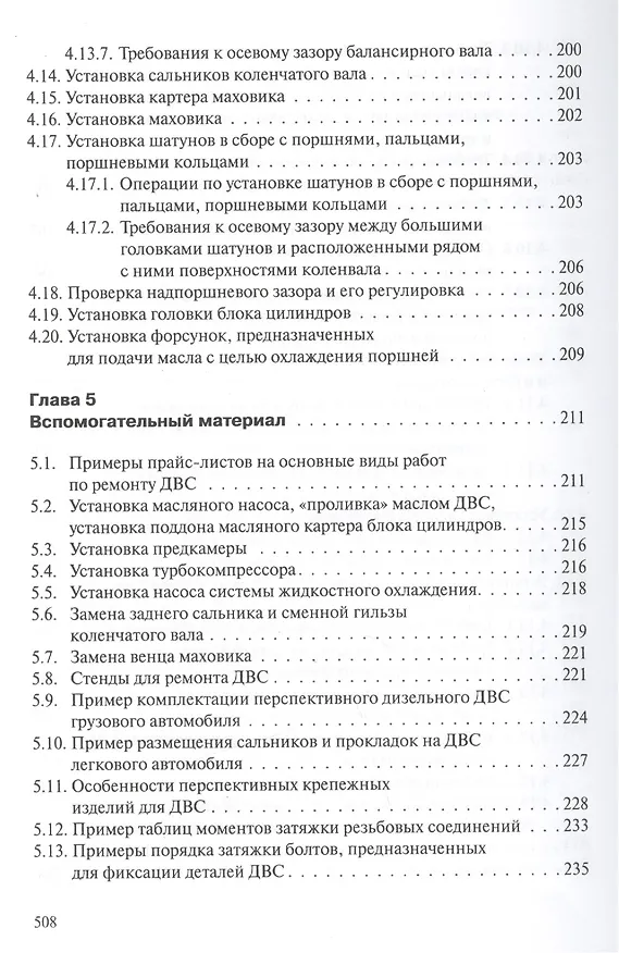 Книга Профессиональный ремонт ДВС автотранспортных средств, дорожно-строительных и сельскохозяйственных машин иностранного и отечественного производства. Учебное пособие. Издание третье, исправленное и дополненное () — 7
