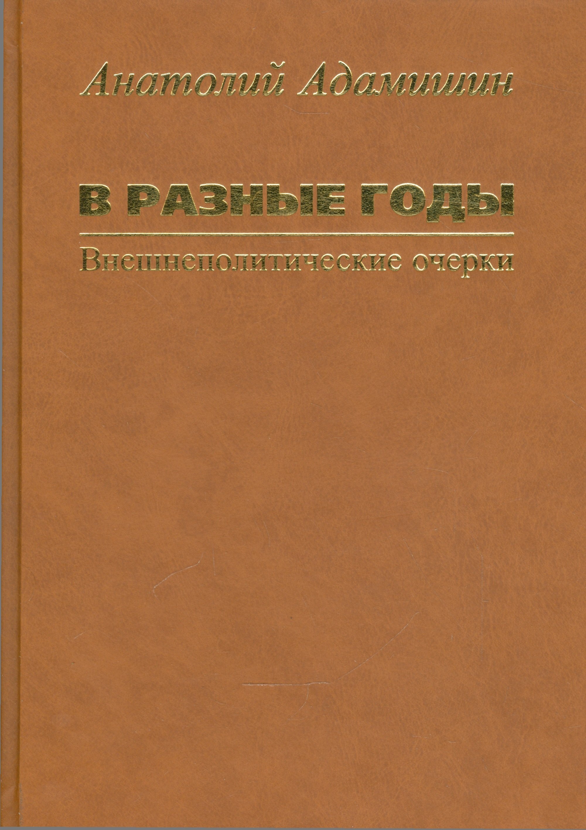 

В разные годы. Внешнеполитические очерки