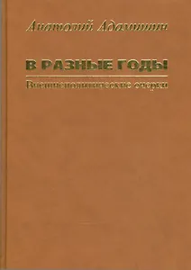 В разные годы. Внешнеполитические очерки