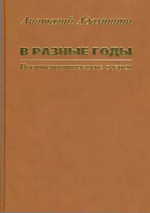 В разные годы. Внешнеполитические очерки — 2540148 — 1