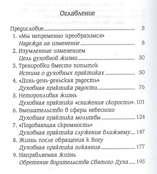 Книга Жажда перемен. Духовные практики в жизни христианина () — 2