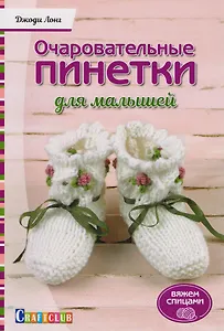 Очаровательный пинетки для малышей. Вяжем спицами