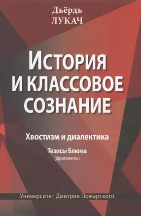 История и классовое сознание. Хвостизм и диалектика. Тезисы Блюма (фрагменты) — 2616296 — 1