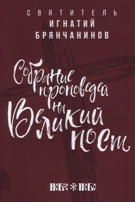 Книга Собрание проповедей на Великий Пост () — 1