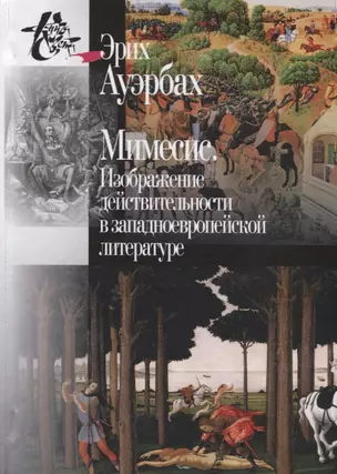 Мимесис. Изображение действительности в западно-европейской литературе — 2673513 — 1