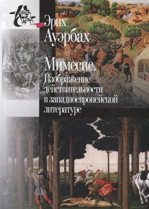 Книга Мимесис. Изображение действительности в западно-европейской литературе (Энни Ауэрбах) — 1