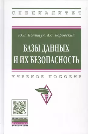 Базы данных и их безопасность. Учебное пособие — 2776474 — 1