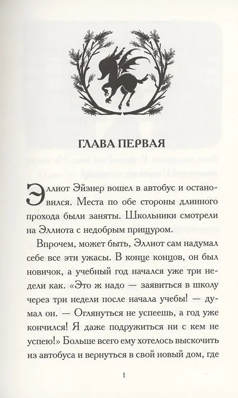 Книга Общество спасения единорогов. Гроза Сосновых Пустошей (Адам Гидвиц) — 2
