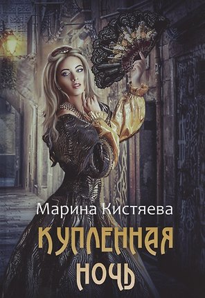 Купленная ночь