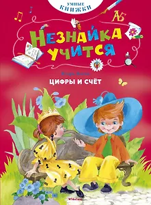 Цифры и счёт