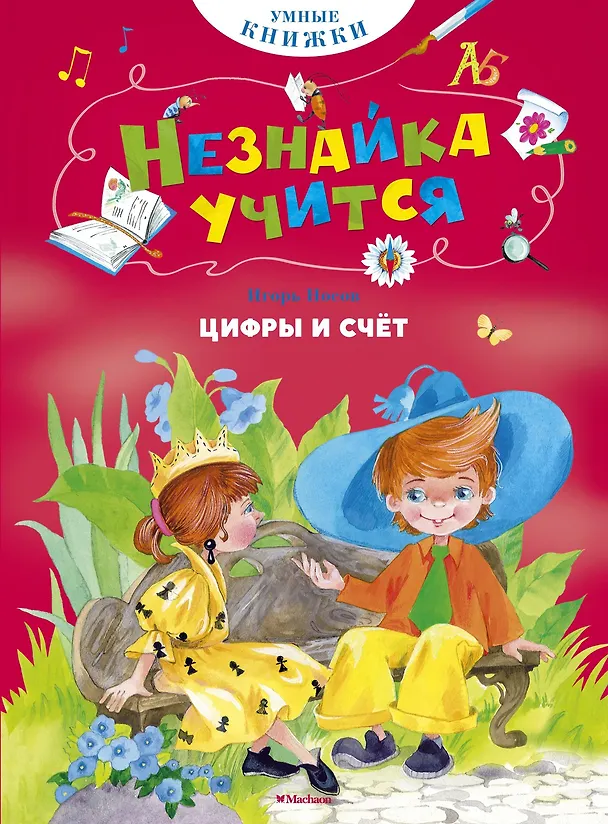 Книга Цифры и счёт (Игорь Носов) — 1
