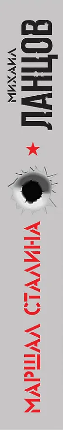 Книга Маршал Сталина (Михаил Ланцов) — 3