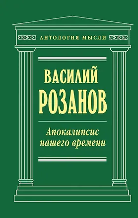 Книга Апокалипсис нашего времени (Василий Розанов)