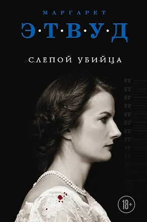 Книга Слепой убийца (Маргарет Этвуд)