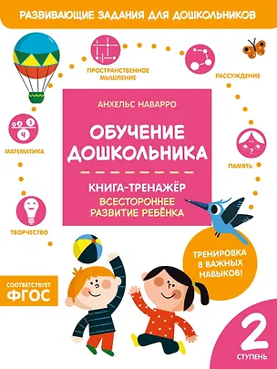 Книга Обучение дошкольника. Книга-тренажер. Вторая ступень (Анхельс Наварро)
