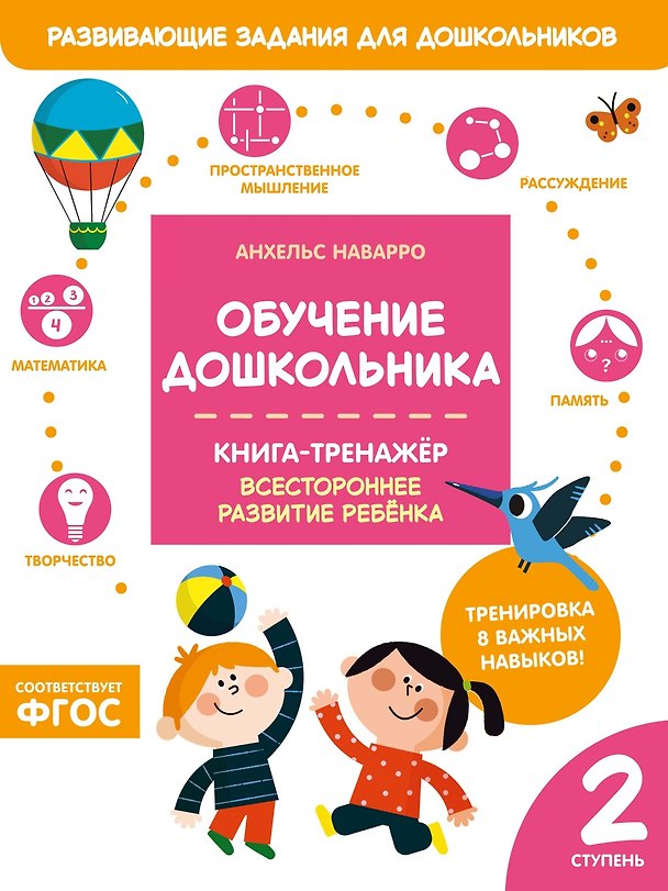 Книга Обучение дошкольника. Книга-тренажер. Вторая ступень (Анхельс Наварро) — 1