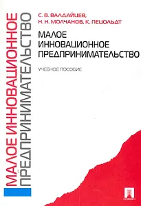 Малое инновационное предпринимательство: учебное пособие