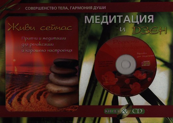 Книга Медитация и Дзен. Подарочный комплект в коробке (Книга: Живи сейчас. Притчи и медитации для релаксации и хорошего настроения +CD) () — 1