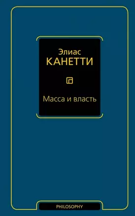 Масса и власть — 2464595 — 1