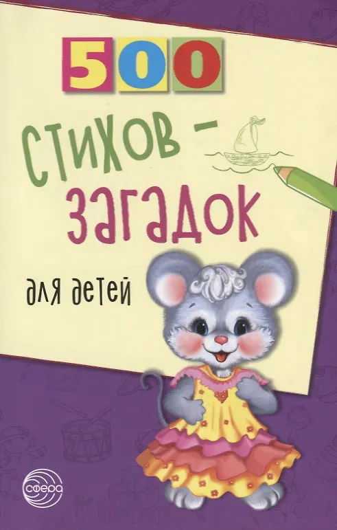 Книга 500 стихов-загадок для детей (Игорь Мазнин) — 3