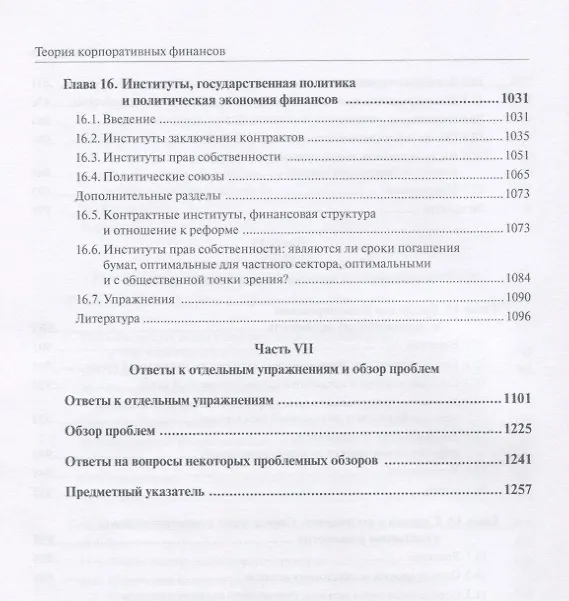 Книга Теория корпоративных финансов Кн.2 (АкадУч) Тироль (Жан Тироль) — 7