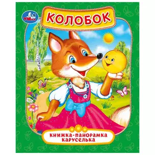 Колобок. Книжка-панорамка каруселька — 2782546 — 1