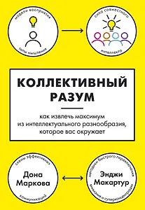 Коллективный разум. Как извлечь максимум из интеллектуального разнообразия, которое вас окружает