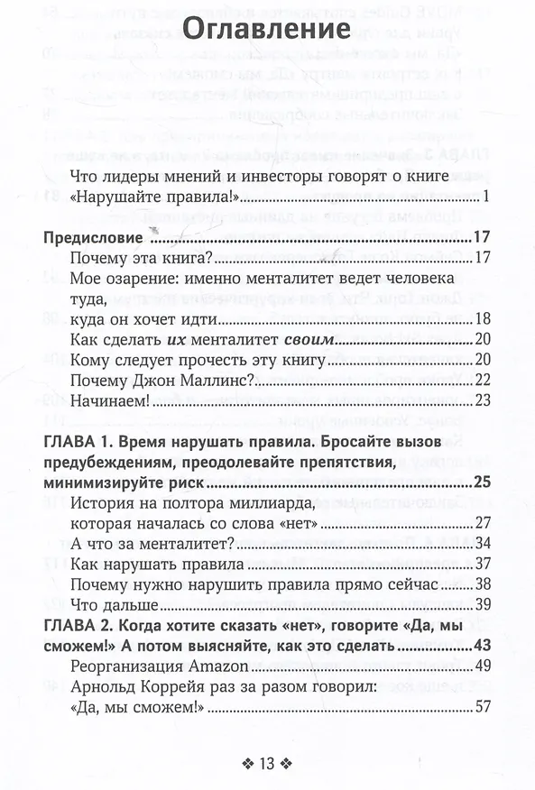 Книга Нарушайте правила! Шесть контртрадиционных предпринимательских менталитетов, помогающих изменить мир (Джон Маллинс) — 3