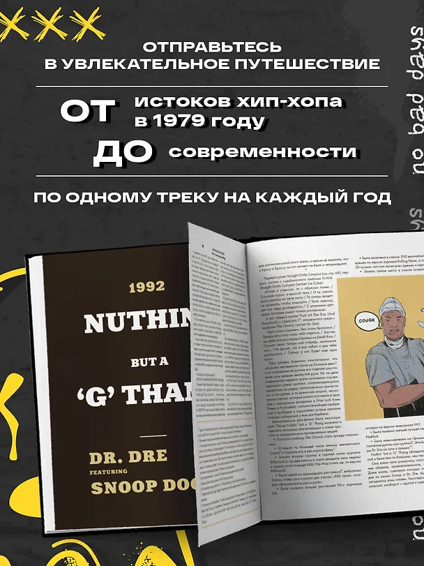 Книга Энциклопедия рэпа. Год за годом. Самые важные треки c 1979 года: обсуждение и подробный разбор (Шиа Серрано, Артуро Торрес, Ice-T) — 6
