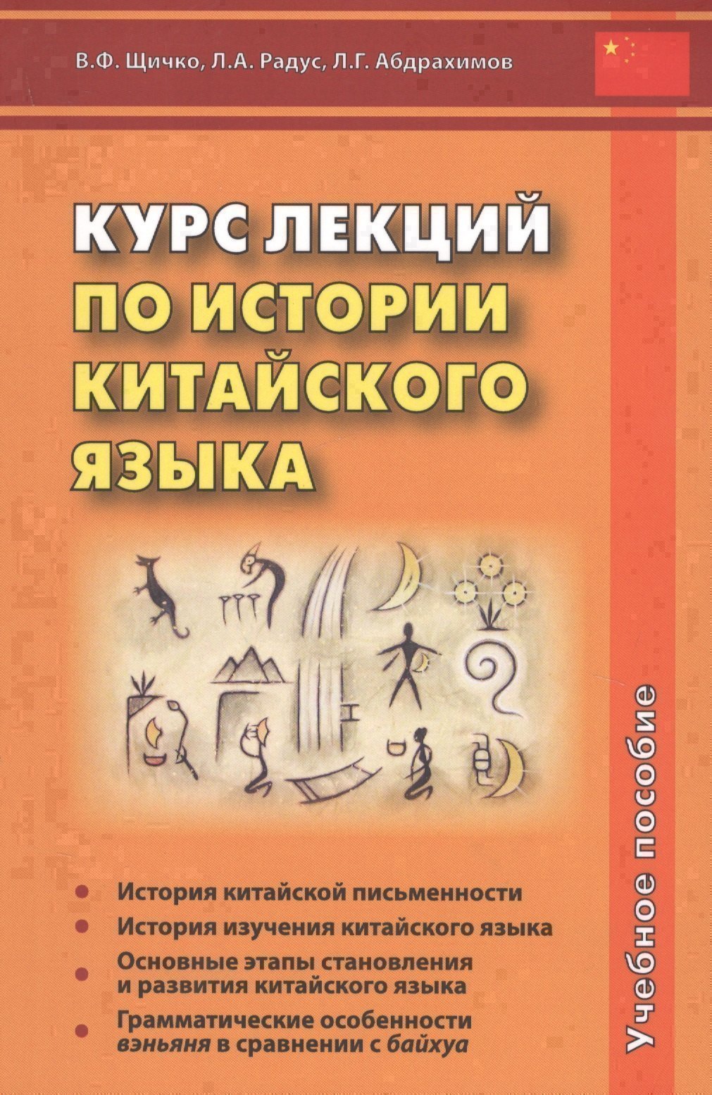 

Курс лекций по истории китайского языка. Учебное пособие