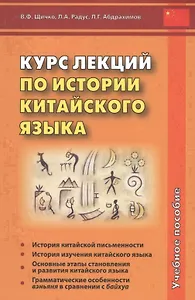 Курс лекций по истории китайского языка. Учебное пособие