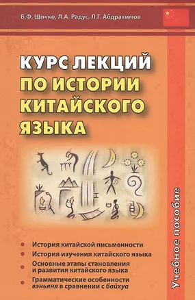 Книга Курс лекций по истории китайского языка. Учебное пособие (Владимир Щичко, Лариса Радус, Леонид Абдрахимов)