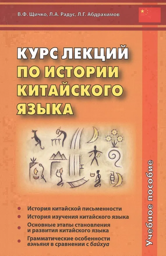 Книга Курс лекций по истории китайского языка. Учебное пособие (Владимир Щичко, Лариса Радус, Леонид Абдрахимов) — 1