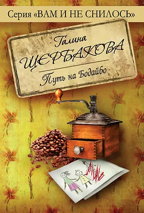 Книга Путь на Бодайбо (Галина Щербакова)