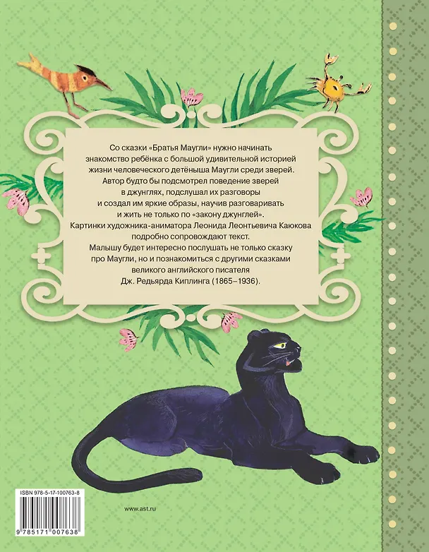 Книга Маугли. Сказки (Редьярд Киплинг) — 2