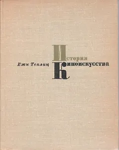 История киноискусства. В четырех томах. Том 3. 1934-1939