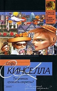 Ты умеешь хранить секреты?