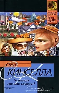 Книга Ты умеешь хранить секреты? (Софи Кинселла)